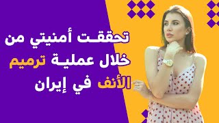 ساعدتني آريا مدتور في تحقيق أمنيتي عبر عملية ترميم الانف في ايران