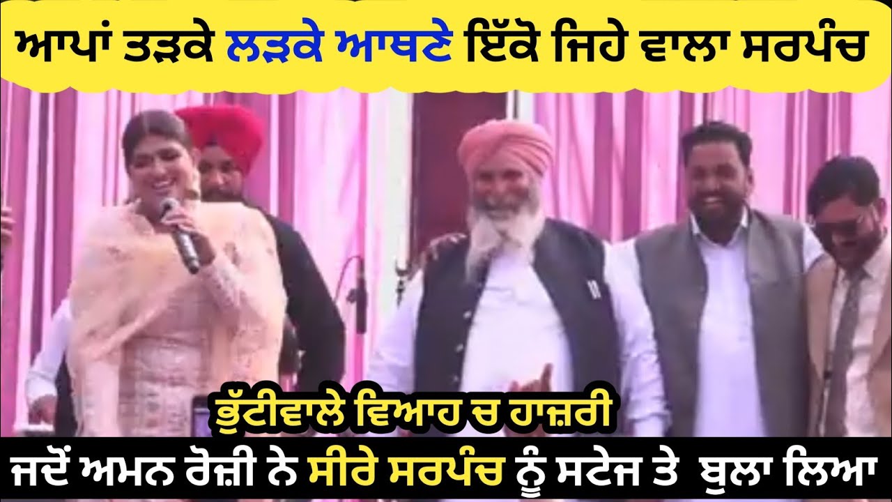 ਏ ਸਰਪੰਚ ਵੀ ਇੱਕੋ ਵੀਡੀਓ ਨਾਲ ਛਾ ਗਿਆ,,,, ਅਮਨ ਰੋਜ਼ੀ ਲਾਈਵ