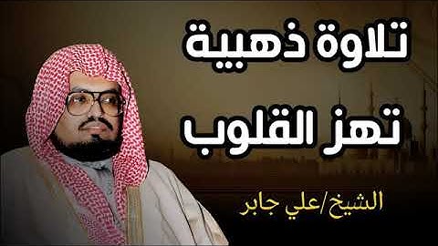 تلاوة ذهبية خاشعة تهز القلوب || أجمل تلاوات الشيخ علي جابر رحمه الله