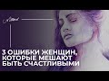 3 ошибки женщин, которые мешают быть счастливыми . #МужскаяПсихология #Отношения