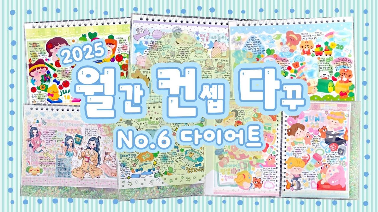 [6월 월컨다] 다이어트 다꾸 6일 모음✨️ 다이어트 으쌰으쌰 다꾸도 으쌰으쌰 *ᴗ ᴗ)⁾⁾♡