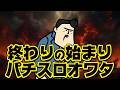 【パチスロも終わり】これを見てくれ。パチスロの終わりへようこそ。