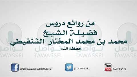يدعوا في سجود التلاوة والسهو للشيخ محمد المختار الشنقيطي