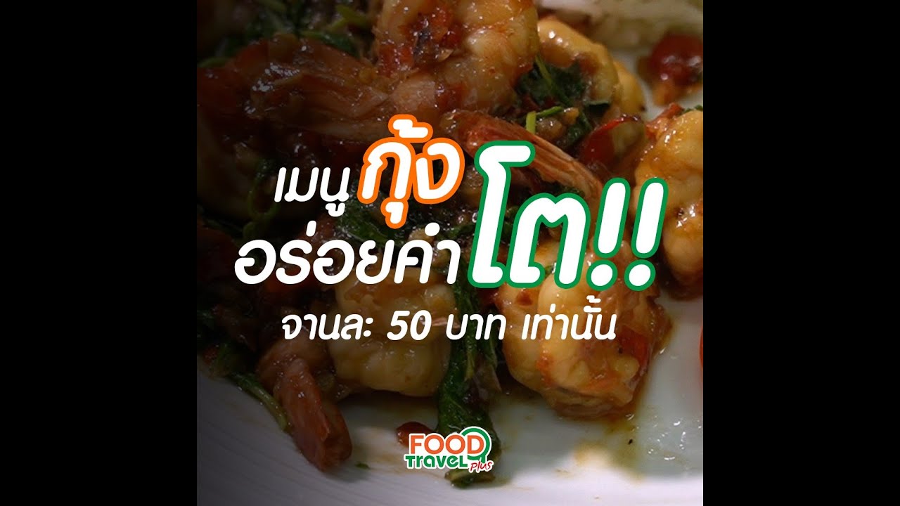 เมนูกุ้ง!! ทำอะไรก็อร่อย | Food Featuring