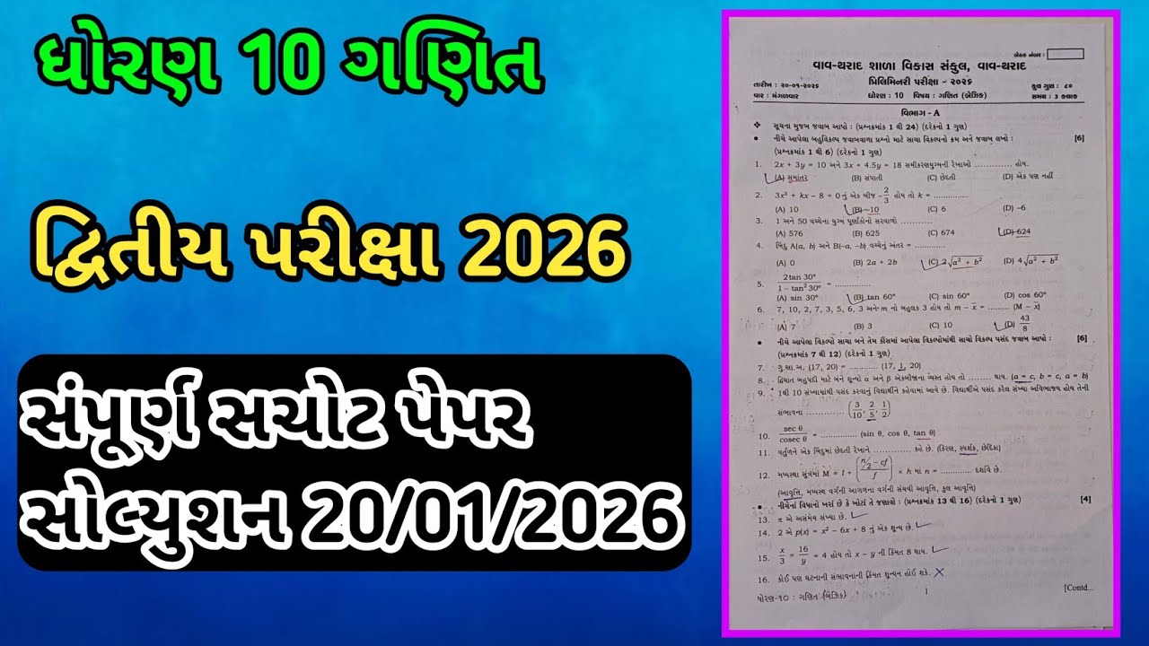 Std 10 Maths second exam paper solution 20/01/2026✅