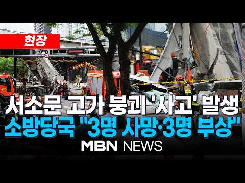 [현장] 서소문 고가 철거 중 붕괴 참사…3명 사망·3명 부상 / 서소문 고가차도 붕괴 사고 현장 | MBN NEWS
