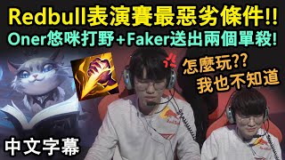 RedBull表演賽 G1 | T1面對最惡劣限制條件! Oner悠咪打野 + Faker送出兩個單殺! (中文字幕)