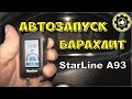 Пропал Автозапуск StarLine A93. Настройка  по генератору. (#AvtoservisNikitin)