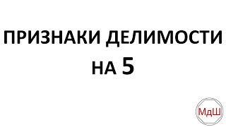 № 20.2. Признаки делимости на 5 (6 класс)