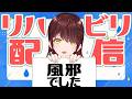 【#雑談 】お心配おかけいたしました。ただの風邪です。元気は元気ですが30分くらいで終わります【#Vtuber 】 #配信中 #関西弁