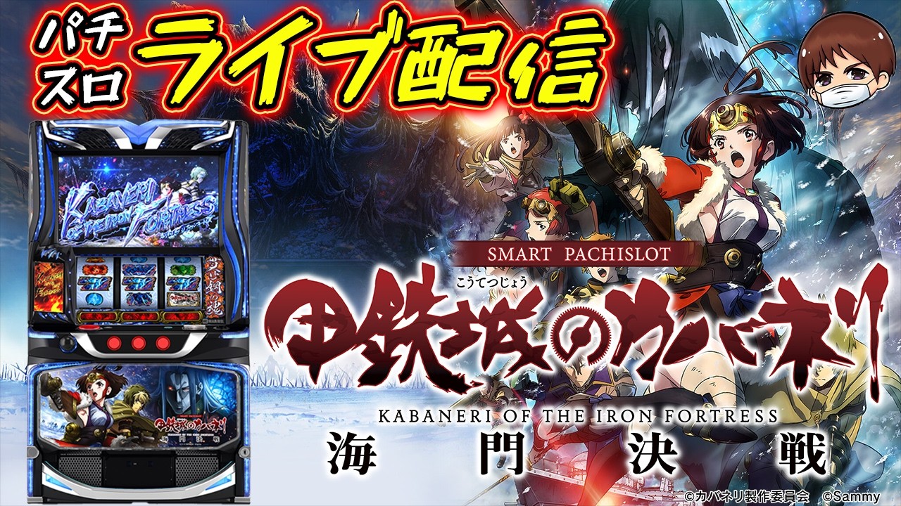 【パチンコ生配信】最新台甲鉄城のカバネリ2を最速ライブ配信！PACHINKO SLOT生放送パチンコパチスロ実戦！3/3