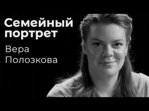 Вера Полозкова: семейный портрет