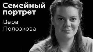 Вера Полозкова: семейный портрет