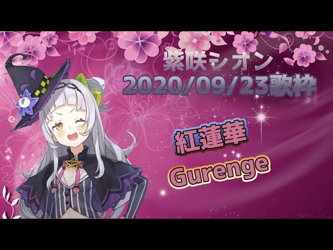 ホロライブ 紫咲シオンが歌う【紅蓮華】/ hololive Shion Sings 【Gurenge】Eng sub