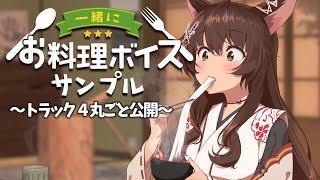 【ボイスサンプル】『一緒にお料理ボイス(再販)』トラック４を丸ごと公開♪【にじさんじフミ】