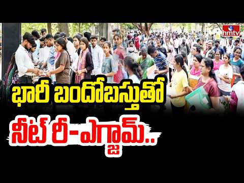 భారీ బందోబస్తుతో నీట్ రీ-ఎగ్జామ్.. | Srikakulam | NEET Re-Exam | hmtv - HMTVNEWS