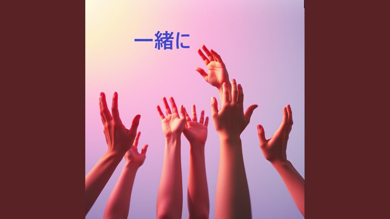 一緒に - YouTube