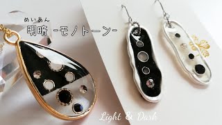 レジン✩*˚クールにキメる!明暗-モノトーン-アクセサリー☆*。resin accessory/Light＆Dark/monotone/asymmetry☆*。