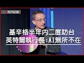 基辛格半年內二度訪台 英特爾執行長：AI無所不在