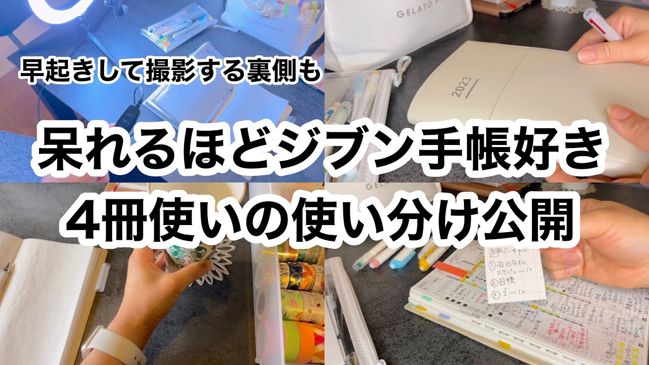 【手帳の使い分け】ジブン手帳4冊を使うジブン手帳好き／朝の早起きで好きなことに取り組む／文房具と手帳に癒されて朝を過ごす
