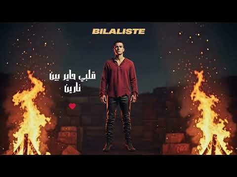      بيلاليست قلبي حاير بين نارين