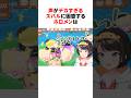 ㊗️80万回再生！！声がデカすぎるスバルのセリフに困惑するホロメンたち #shorts #ホロライブ切り抜き 【 #大空スバル #さくらみこ #星街すいせい #天音かなた #大神ミオ 】