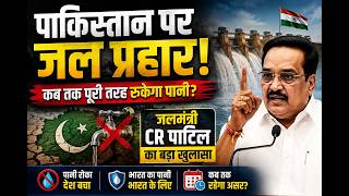 पाकिस्तान पर जल प्रहार! कब तक पूरी तरह रुकेगा पानी! जलमंत्री CR पाटिल का बड़ा खुलासा