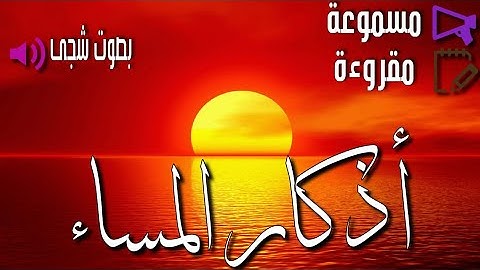 أذكار المساء كاملة بصوت يريح القلوب | القارئ محمد ربيع صالح
