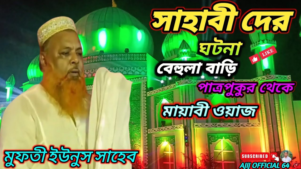 সাহাবী দের ঘটনা//মুফতী ইউনুস সাহেব//Mufti Yunus sayeb//Bangla Jalsa woj#লাইক_কমেন্ট_এবং_শেয়ার_করুন 