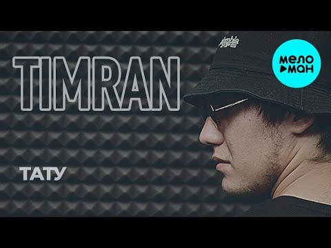 Timran  - Тату (Single 2020)