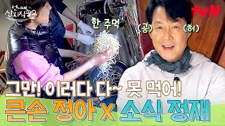 떡국이 양이 두 배지요~!👀 여전히 염정아 큰손에 적응 못 한 소식좌 이정재 ㅋㅋ #언니네산지직송2 EP.4 | tvN 250504 방송