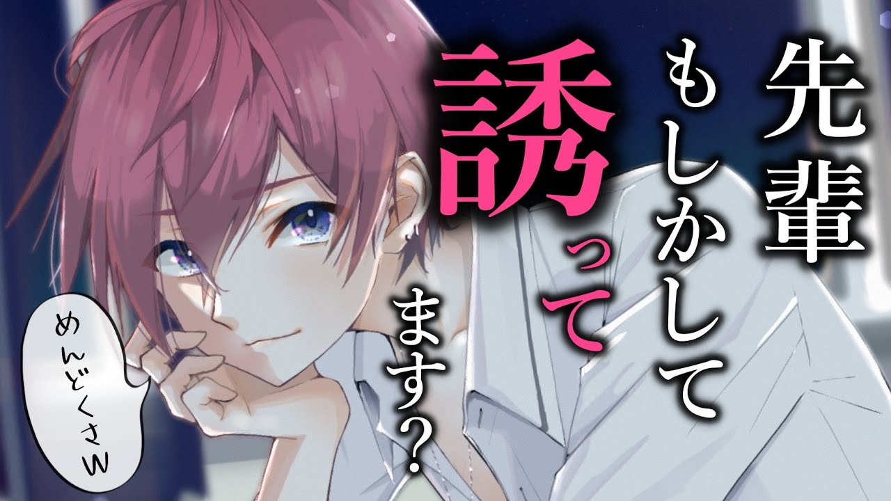 【女性向け】ナマイキ後輩を誘ったら○○されました【シチュエーションボイス みたらしうにに】