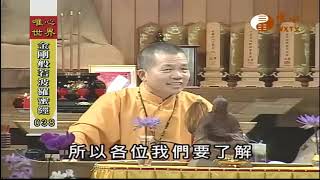 【金剛般若波羅蜜經038】｜ WXTV唯心電視