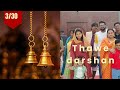 THAWE DARSHAN ||DAY 3/30 || ANOTHER DAY IN MY LIFE 🙏🥰🥰