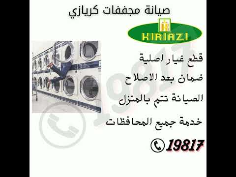 صيانة مجففات كريازي اتصل 19817