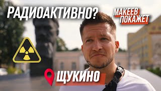 Щукино - краткий (но ёмкий) путеводитель по району. МАКЕЕВ ПОКАЖЕТ