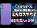 ワイモバのLibero 5G III ってどんなスマホ？特徴をチェック！