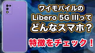 ワイモバのLibero 5G III ってどんなスマホ？特徴をチェック！