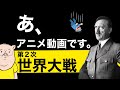 【世界史14】なぜ第２次世界大戦は起きて、どのように終わったのか？　＃世界大戦