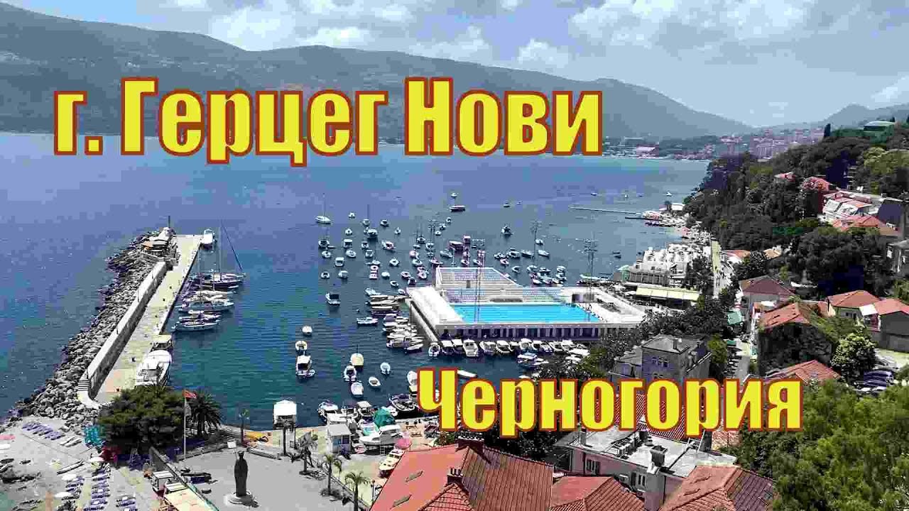 Город Херцег нови , Черногория - YouTube