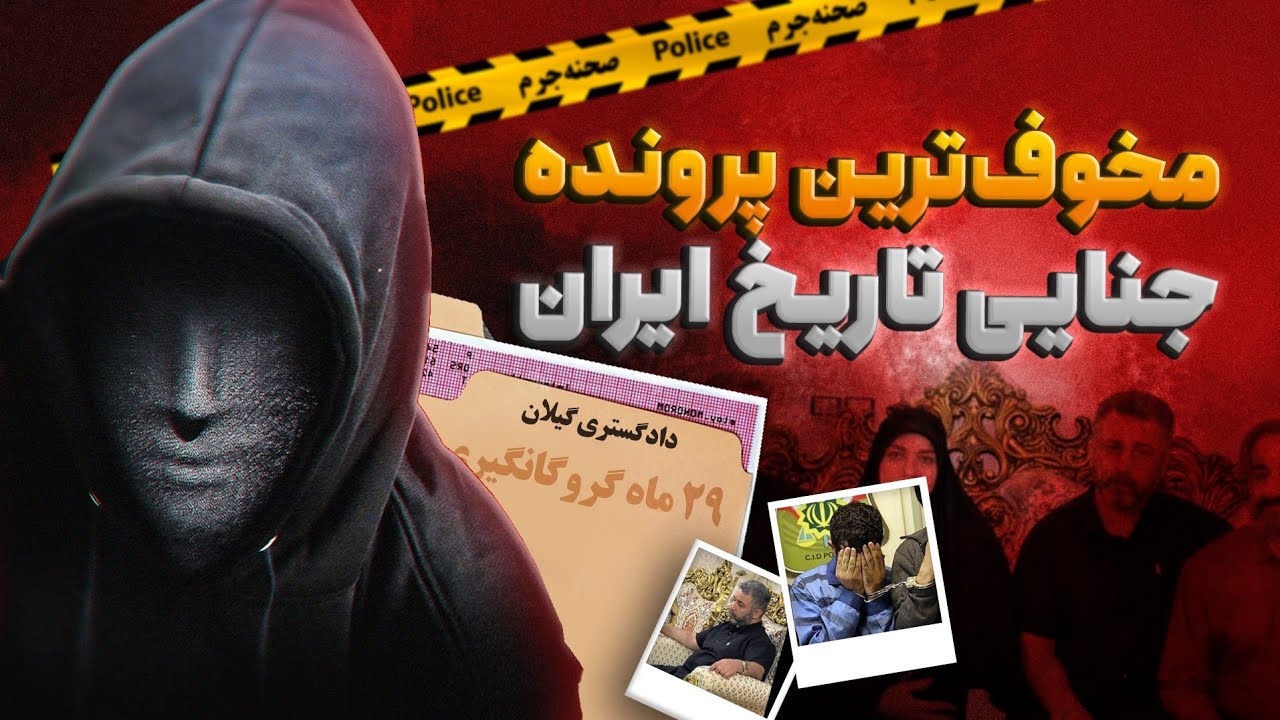 در اسارت ۹۰۰ روزه بر خانواده‌ی گیلانی چه گذشت؟