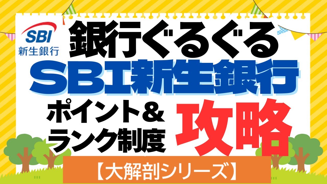 大解剖シリーズ】SBI新生銀行 ぐるぐるポイ活 ポイント制度とランク制度の攻略方法 - YouTube
