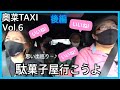 【思い出ツアー】奥菜TAXI vol.6 後編（同級生3人組）