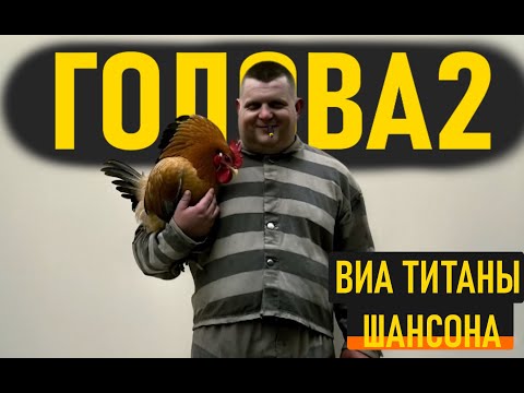 ВИА Титаны Шансона - Голова 2 ГОЛОВА, ДАЙ ДЕНЕГ! ПЕСНЯ К ДЕНЬГАМ