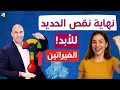 تخلص من فقر الدم ونقص الحديد بسرعة بدون أدوية