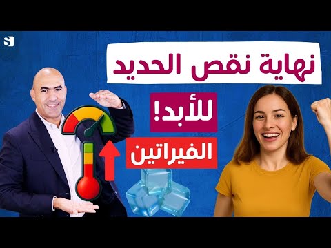 تخلص من فقر الدم ونقص الحديد بسرعة بدون أدوية