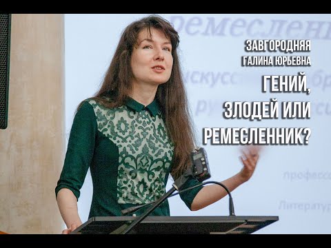 Тема искусства и образ творца в русской классике (Завгородняя Галина Юрьевна)