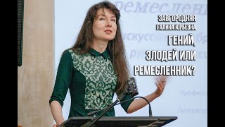 Тема искусства и образ творца в русской классике (Завгородняя Галина Юрьевна)