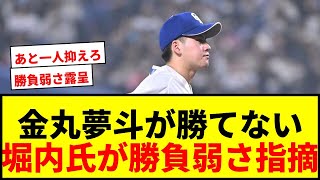【中日】金丸夢斗が勝てない理由を巨人OB堀内恒夫氏が指摘「勝負弱さ。こういうとこですよ」｜野球速報まとめ【ネットの反応集】