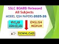 All subjects Model Question Papers 2025-26 | ಮಾದರಿ ಪ್ರಶ್ನೆ ಪತ್ರಿಕೆಗಳು 2025-26